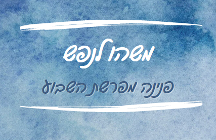 פרשת וזאת הברכה - מי במרכז?