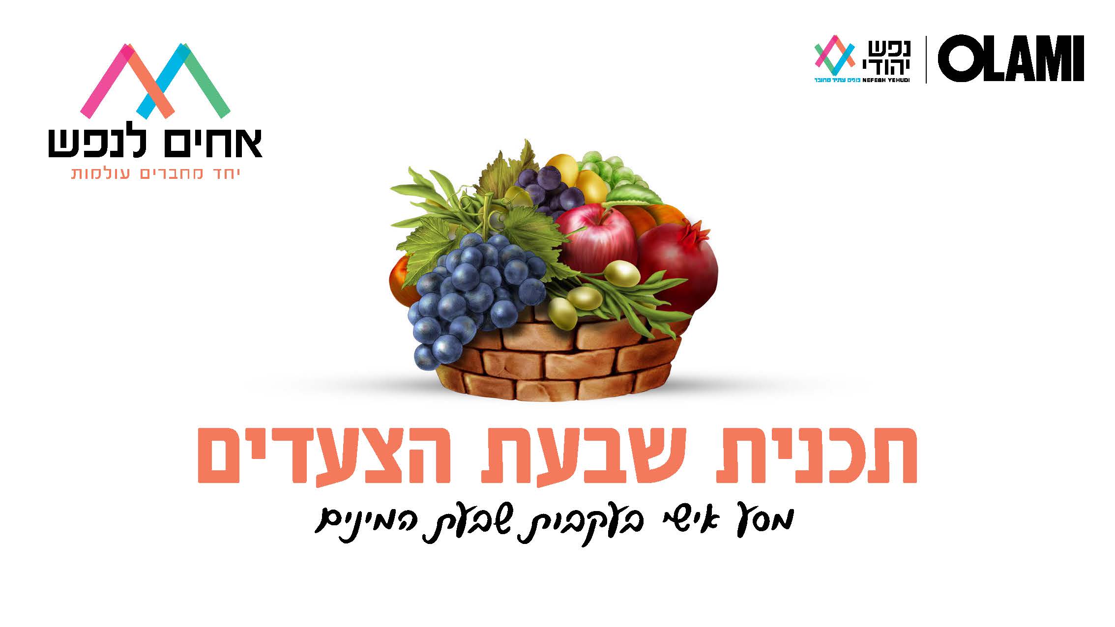 ט"ו בשבט - שבעת הצעדים