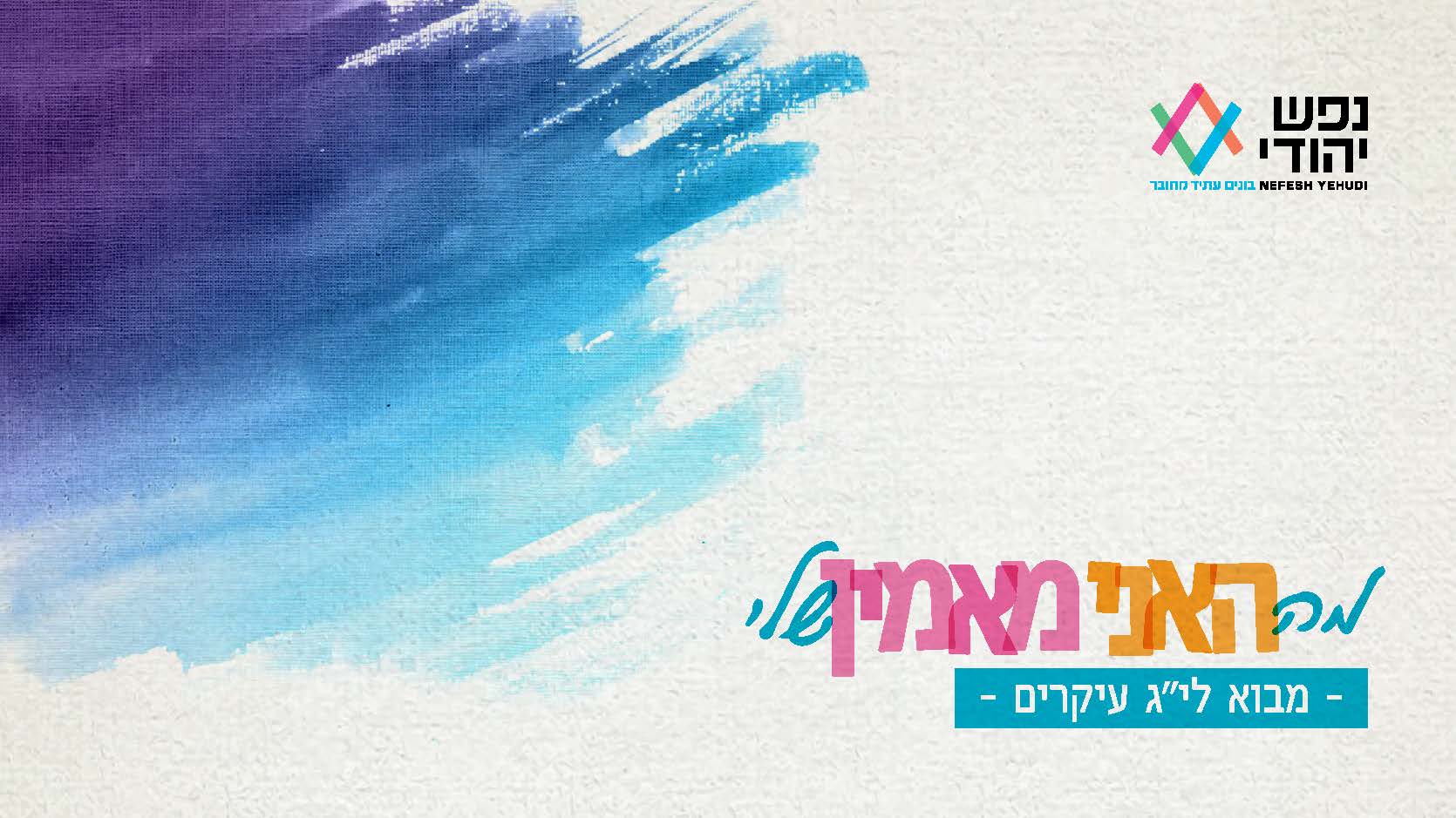 י"ג עיקרים- מבוא