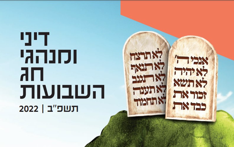 דיני חג השבועות