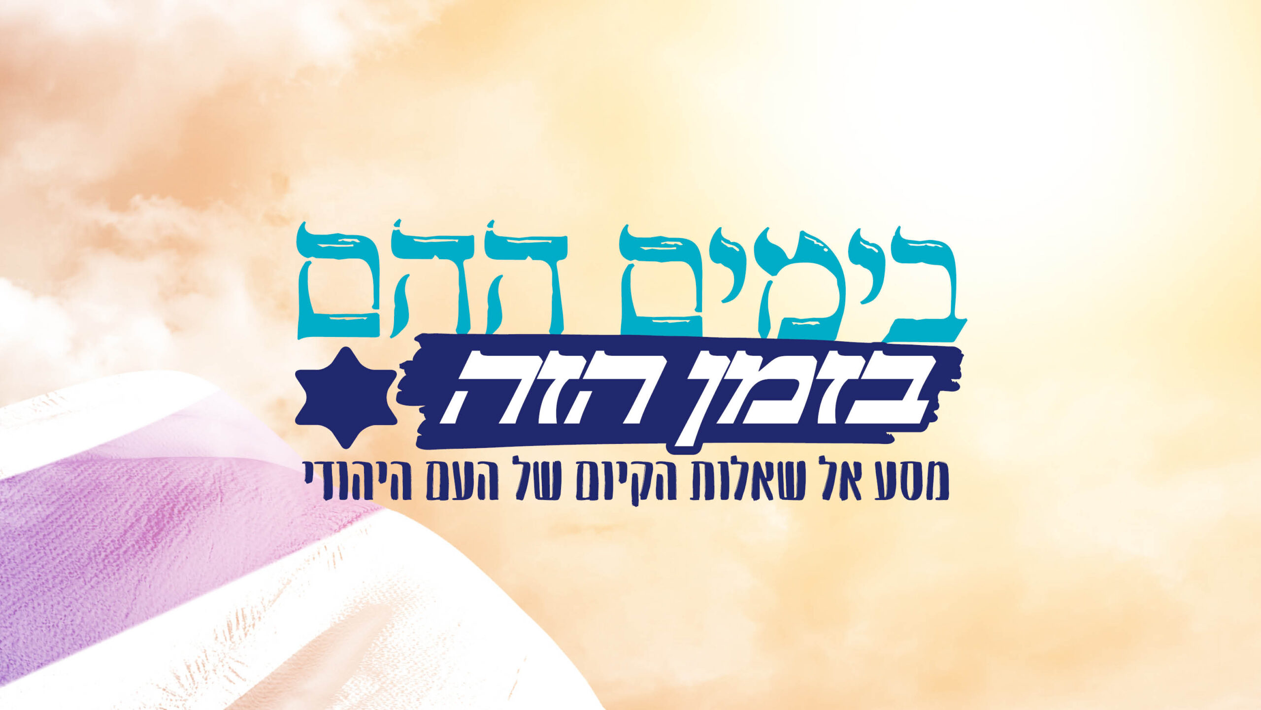 בימים ההם בזמן הזה: למה?