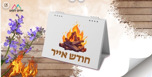 חודש אייר